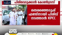 തെരഞ്ഞെടുപ്പ് ഫണ്ടിനായി പിരിവ് നടത്താൻ KPCC; പ്രാദേശികാടിസ്ഥാനത്തിൽ കൂപ്പൺ അടിച്ച് പണം പിരിക്കും