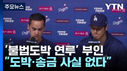 '불법도박 연루 부인' 오타니 "충격적이고 슬프다" / YTN