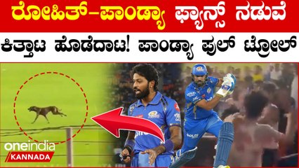 ಹಾರ್ದಿಕ್ ಪಾಂಡ್ಯ ಮೇಲೆ ರೊಚ್ಚಿಗೆದ್ದ ರೋಹಿತ್ ಶರ್ಮಾ ಫ್ಯಾನ್ಸ್; ಫ್ಯಾನ್ಸ್ ಮಧ್ಯೆ ಕಿತ್ತಾಟ,ಟ್ರೋಲ್