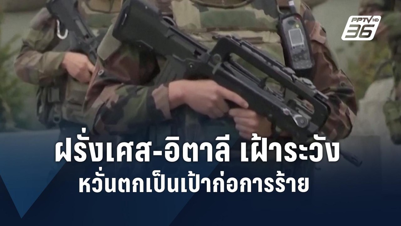 ฝรั่งเศส-อิตาลี ยกระดับเตือน “ก่อการร้าย” หลัง ISIS-K โจมตีรัสเซีย | ข่าวต่างประเทศ | PPTV Online