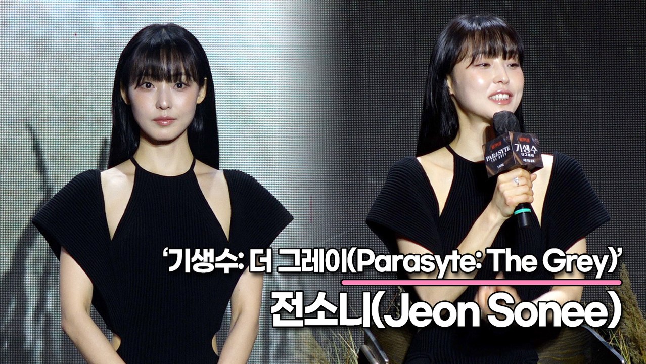 전소니(Jeon Sonee), 감독님의 기생수 티렉팅은 왜 무안 하지 않지? 배우는 당당하게 촬영해야 돼!!(‘기생수: 더 그레이’ 제작발표회) [TOP영상]