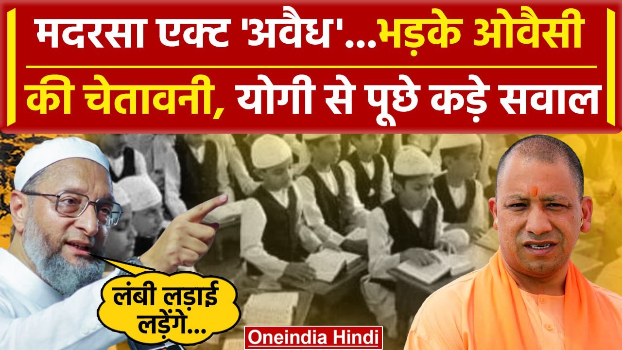 Madarsa Act पर Supreme Court जाएंगे Asaduddin Owaisi ? क्या ऐलान किए | Allahabad HC | वनइंडिया हिंदी