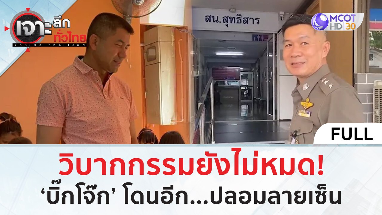 (คลิปเต็ม) วิบากกรรมยังไม่หมด ‘บิ๊กโจ๊ก’ โดนอีก!..ปลอมลายเซ็น (26 มี.ค. 67) | เจาะลึกทั่วไทย