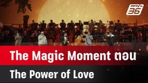 คอนเสิร์ต The Magic Moment ตอน The Power of Love เพลงรัก พลังรัก  | เที่ยงทันข่าว | 26 มี.ค. 67