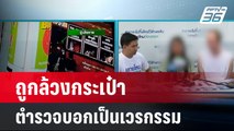 ถูกล้วงกระเป๋า แจ้งความตร.บอกเป็นเวรกรรม | เที่ยงทันข่าว | 26 มี.ค. 67