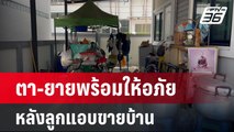 ตา-ยายพร้อมให้อภัยลูกหลังแอบขายบ้าน | เที่ยงทันข่าว | 26 มี.ค. 67