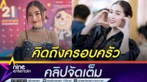 เบลล์ นิภาดา รับ ปล่อยเพลงช่วงสงกรานต์การแข่งขันสูง งานชุกมีเวลาให้ครอบครัวน้อยลง  โทรศัพท์คุยให้หายความคิดถึง (คลิปจัดเต็ม)