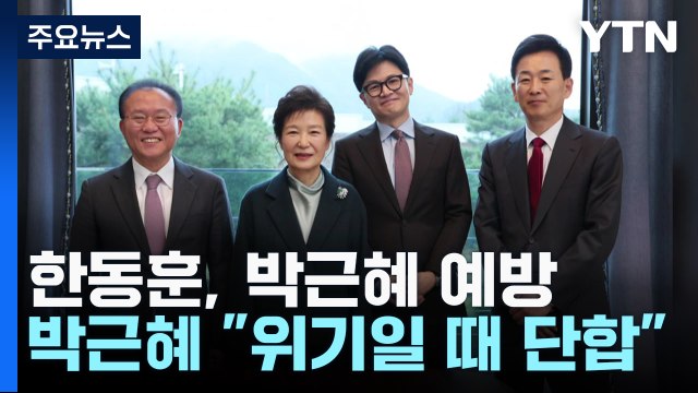 한동훈, 대구서 박근혜 예방...이재명, 대장동 재판 출석 / YTN