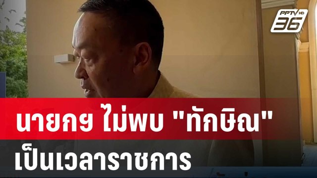 นายกฯ ไม่พบ ทักษิณ บ่ายนี้ เป็นเวลาราชการ | เที่ยงทันข่าว | 26 มี.ค. 67