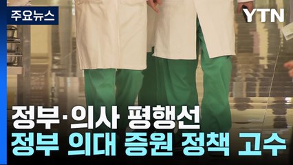 정부 '의대 증원' 재확인...전공의 '묵묵부답' / YTN
