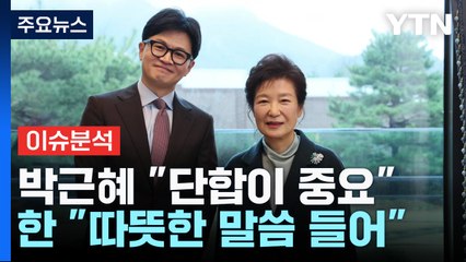 "의료 문제 깊숙하게 조언" 박근혜 찾아간 한동훈 [Y녹취록] / YTN