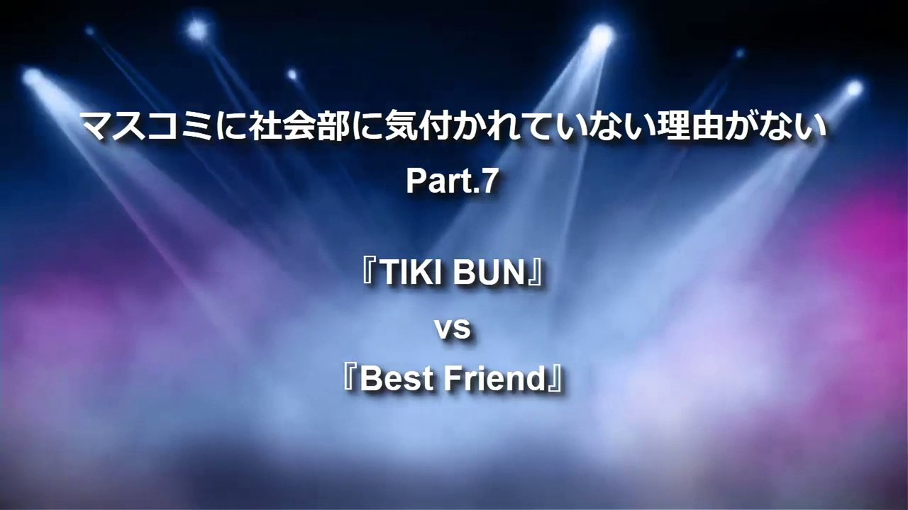 【Yooooo! B'z】マスコミに社会部に気付かれていない理由がない Part 7「TIKI BUN」