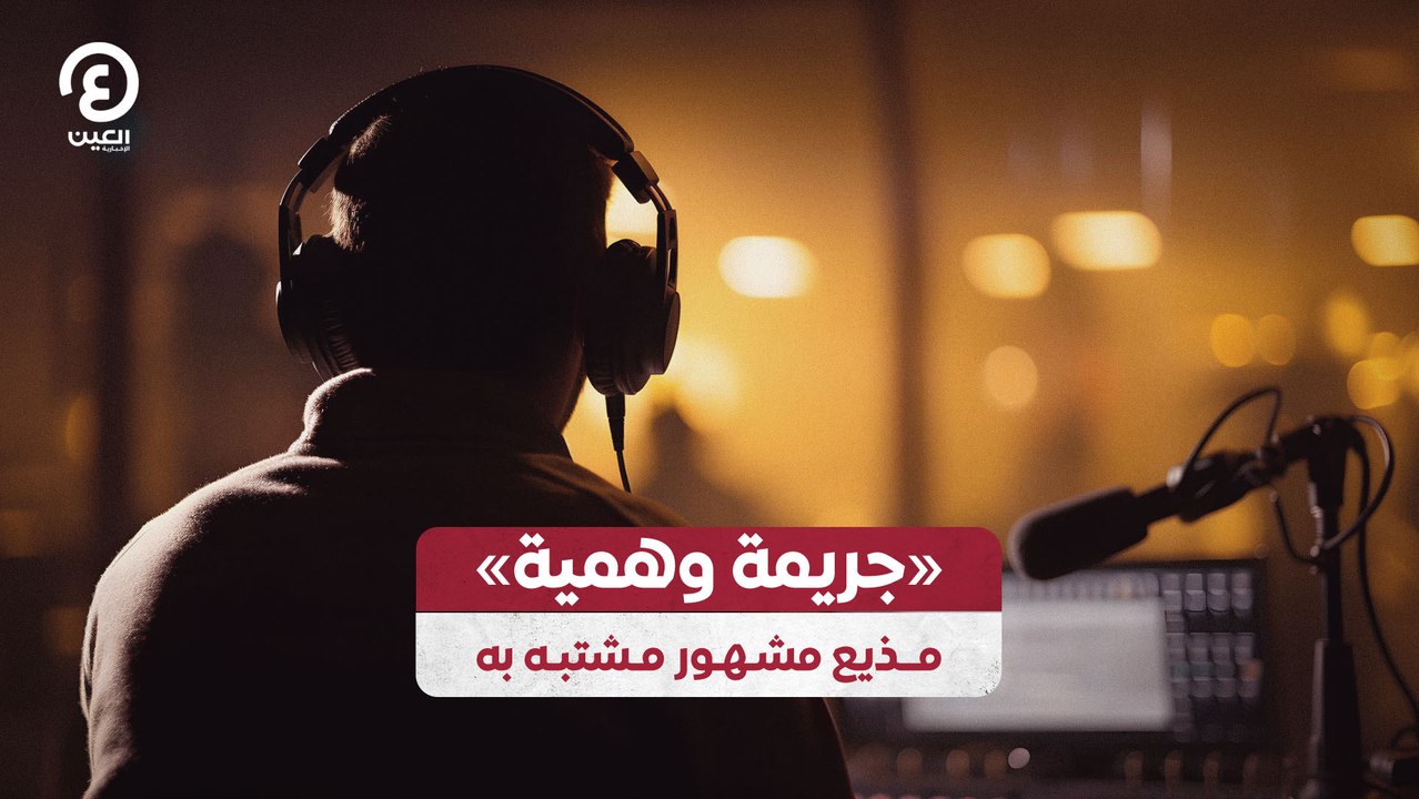 «جريمة وهمية» مذيع مشهور مشتبه به