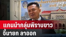 แกนนำกลุ่มพิราบขาว จี้นายก ลาออก | เที่ยงทันข่าว | 26 มี.ค. 67