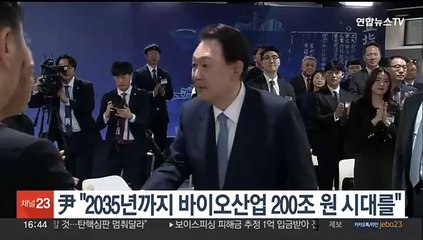 윤대통령 "2035년까지 바이오산업 200조원 시대를"