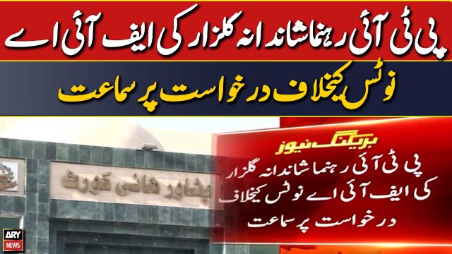 PTI rehnuma Shandana Gulzar ki FIA notice ke khilaf darkhuwast per sama'at