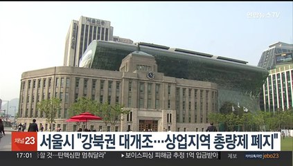 서울시 "강북권 대개조…상업지역 총량제 폐지"