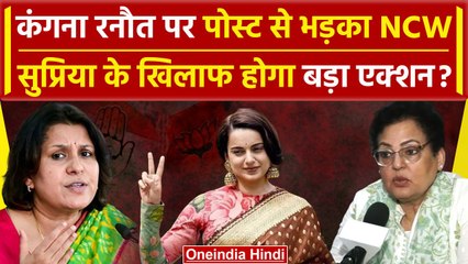 Kangana Ranaut पर पोस्ट करना Supriya Shrinate को पड़ा भारी, NCW ने कर डाली ये मांग | वनइंडिया हिंदी