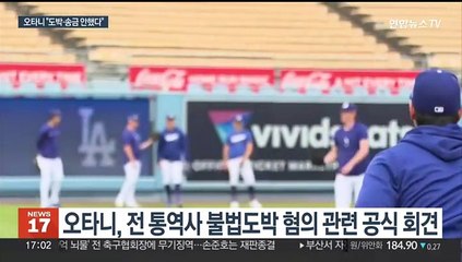 오타니 "통역사 불법도박 전혀 몰랐다…충격 그 이상"
