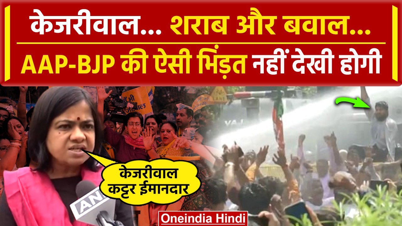 Arvind Kejriwal Arrest: Delhi में सियासी गदर, केजरीवाल की गिरफ्तारी पर AAP-BJP आमने सामने | वनइंडिया