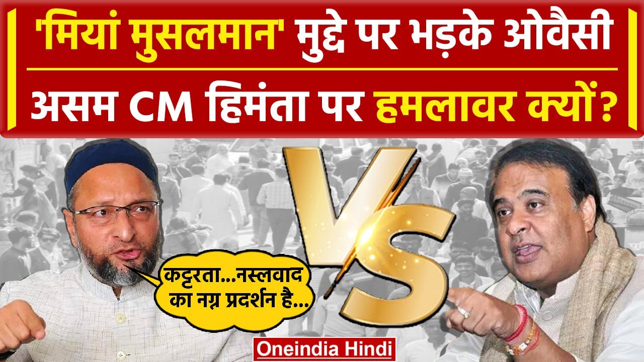 Bengali Muslims को लेकर Asaduddin Owaisi क्यों Himanta Biswa Sarma पर भड़के | CAA |  वनइंडिया हिंदी