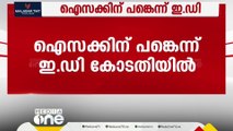 മസാല ബോണ്ട് കേസ്: ഫെമ നിയമലംഘനങ്ങൾ തോമസ് ഐസക്കിന് അറിയാമായിരുന്നെന്ന് സംശയിക്കുന്നതായി  ED