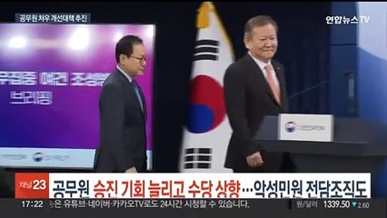 공무원 승진 기회 늘리고 수당 상향…악성민원 대책도