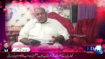 کھاریاں کے معروف شاعر  جناب ایوب جعفری صاحب کا کلام ان کی زبانی #poet #kharian