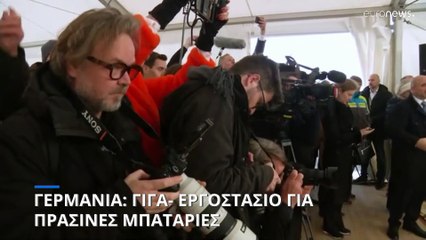 Γερμανία: Εγκαίνια κατασκευής για το γίγα-εργοστάσιο της σουηδικής Northvolt