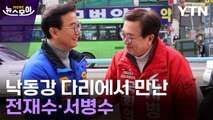 [뉴스모아] 베테랑들의 낙동강 혈투…서병수·전재수에게 듣는다 / YTN