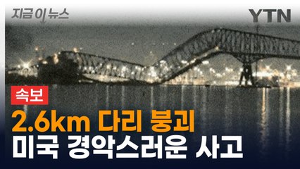 [속보] 美 볼티모어서 다리 붕괴...선박 충돌 뒤 차량 여러 대 추락 [지금이뉴스] / YTN