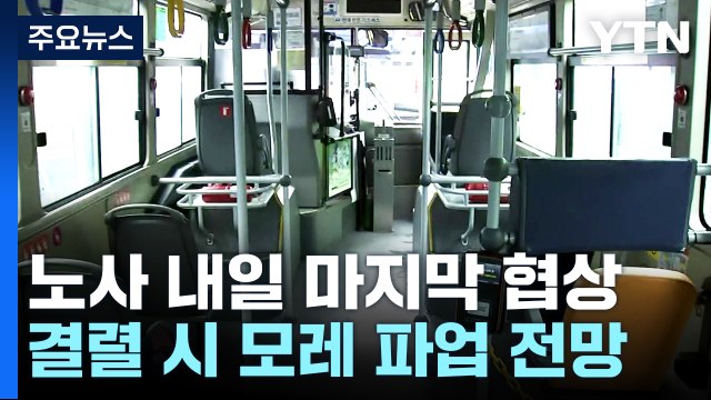 서울 시내버스 노조 총파업 투표 가결... 모레부터 파업 / YTN