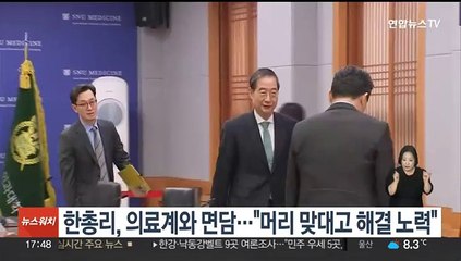 한총리, 의료계와 2시간여 간담회…"회의체 확대키로"
