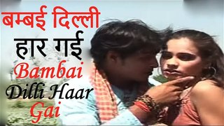 बम्बई दिल्ली हार गई | Bambai Dilli Haar Gai | Madhukar | Super Hit Bhojpuri Song