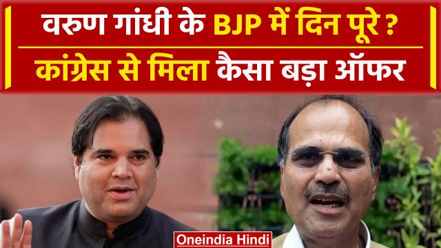 Loksabha Election 2024: Varun Gandhi के BJP में दिन पूरे, टिकट कटते ही बड़ा फैसला? | वनइंडिया हिंदी