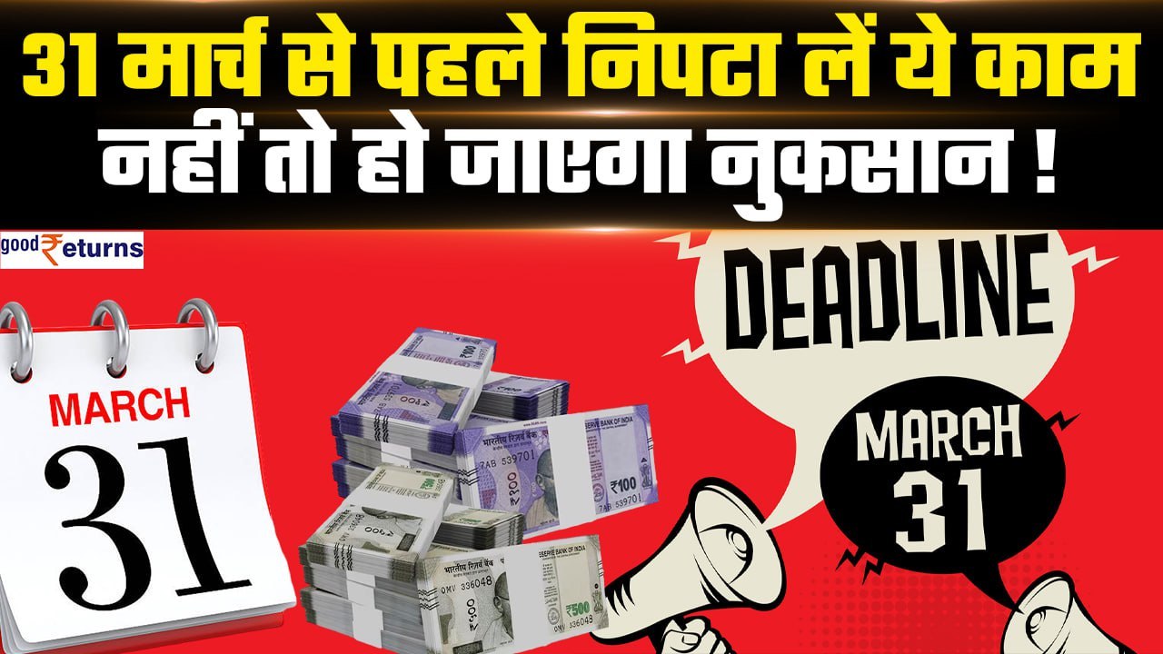 March Financial Deadlines: नए Financial Year से पहले निपटा लें हर हाल में ये काम, नहीं तो...!