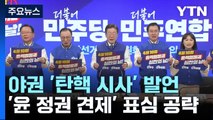 야권, 잇단 '탄핵 시사' 발언...'정권 견제' 표심 공략 / YTN