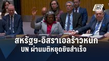 อิสราเอลเคือง สหรัฐฯ ไม่ขวางมติ UNSC สั่งหยุดยิง | ข่าวต่างประเทศ | PPTV Online