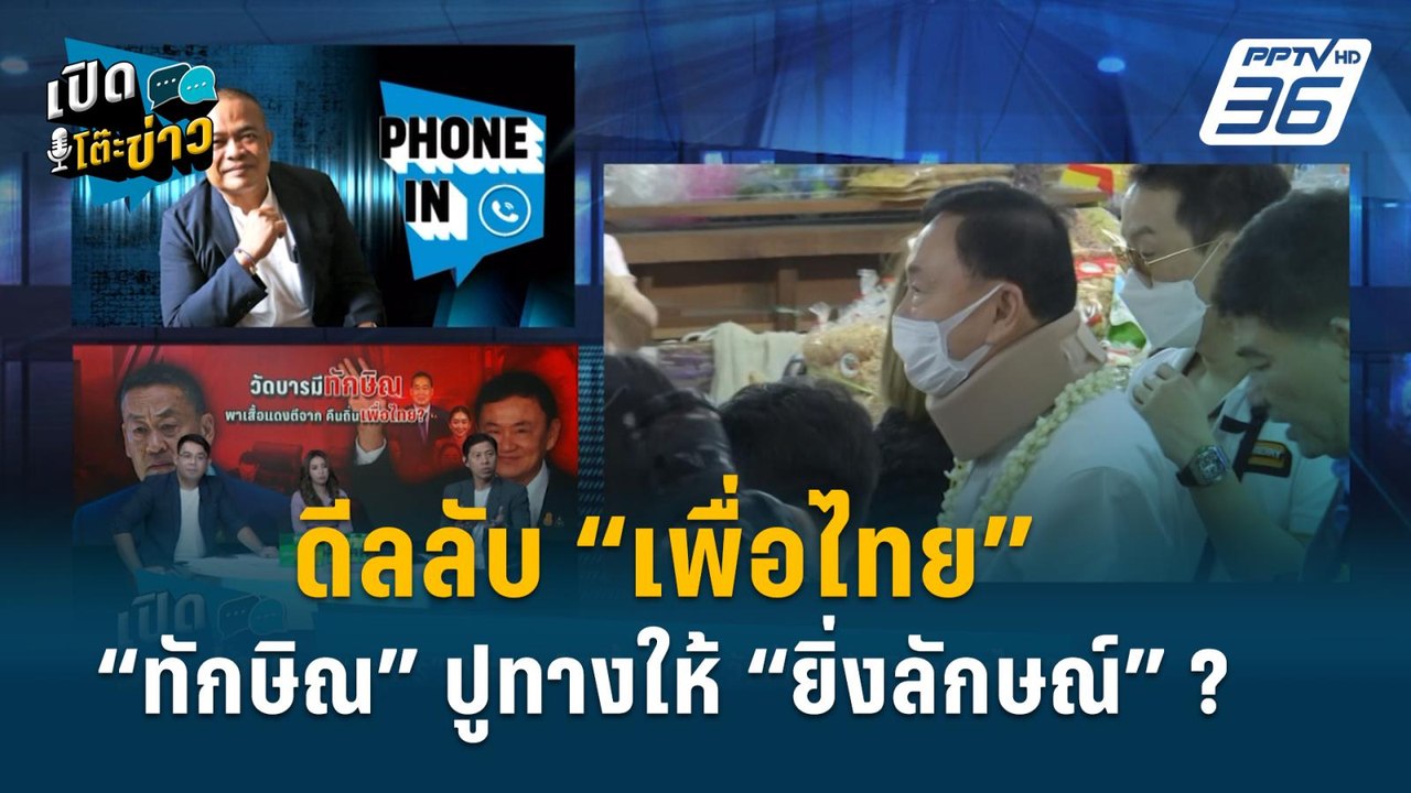 Highlight | เปิดโต๊ะข่าว | “จตุพร” เปิดเบื้องลึ...