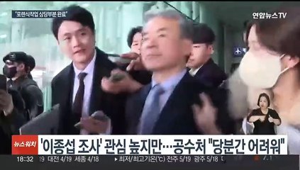 '이종섭 소환' 고심 깊어지는 공수처…"수사 속도는 주관적 판단"