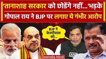 Arvind Kejriwal Arrest: Gopal Rai का केजरीवाल की गिरफ्तारी पर बड़ा खुलासा, BJP में  हड़कंप वनइंडिया