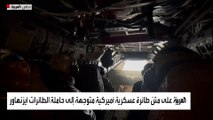 العربية على متن طائرة عسكرية أميركية متوجهة إلى حاملة الطائرات آيزنهاور