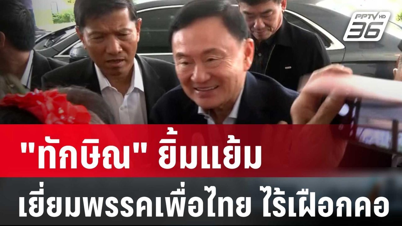 "ทักษิณ" ยิ้มแย้มเยี่ยมพรรคเพื่อไทย ไร้เฝือกคอ | เข้มข่าวเย็น | 26 มี.ค. 67