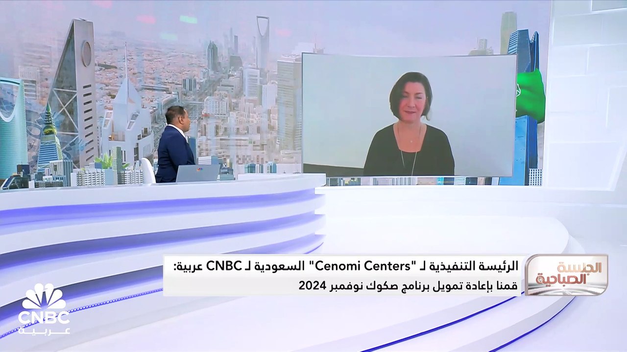 الرئيسة التنفيذية لـ "Cenomi Centers" السعودية لـ CNBC عربية: مبيعات الإعلانات زادت 9% العام الماضي وركزنا على منصتنا الرقمية