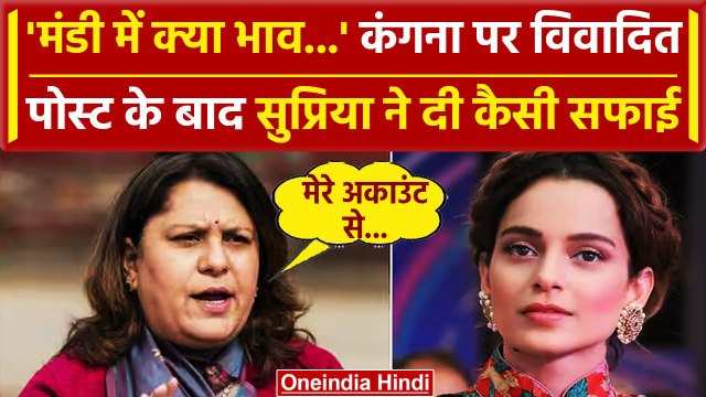 Kangana Ranaut पर विवादित पोस्ट Viral, Supriya Shrinate ने दी कैसी सफाई | Congress | वनइंडिया हिंदी