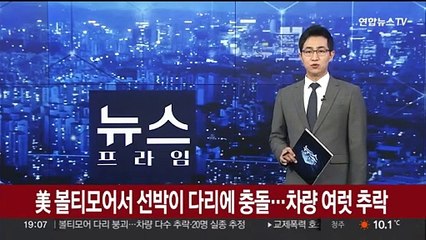 미국 볼티모어서 선박이 다리에 충돌…차량 여럿 추락