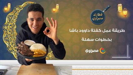 طريقة عمل كفتة داوود باشا بخطوات سهلة