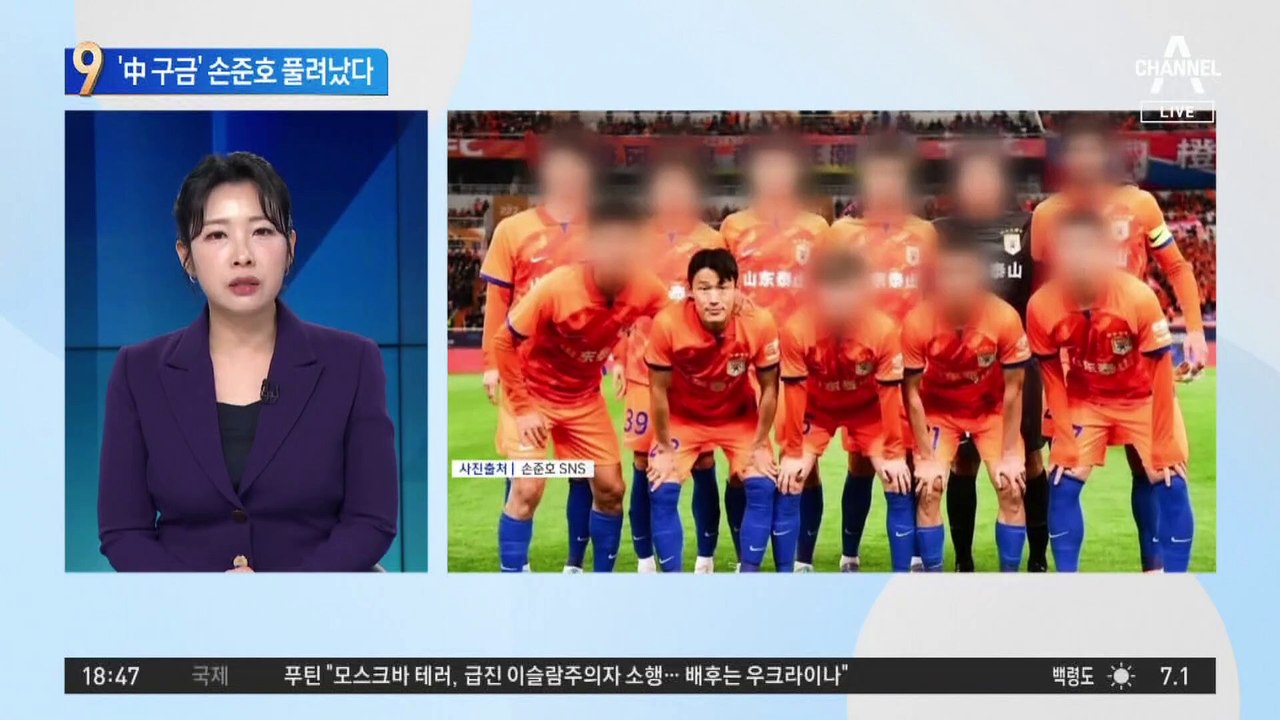 ‘中 구금’ 손준호,10개월 만에 풀려났다