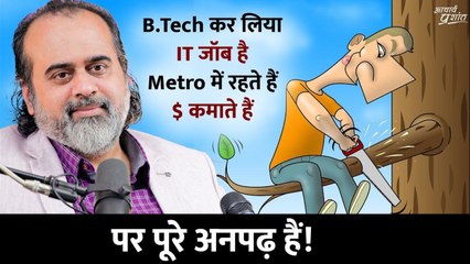 B.Tech कर लिया, IT जॉब है, फिर भी अनपढ़ हैं || आचार्य प्रशांत (2024)