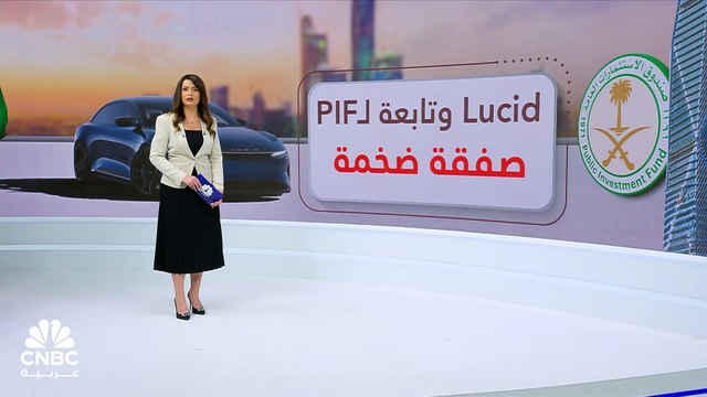 كيف تفاعل سهم Lucid بعد إعلان تابعة لصندوق PIF عن ضخ مليار دولار في الشركة؟